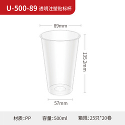 U-500-89 透明注塑贴标杯