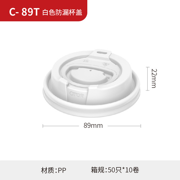 C-89T 白色防漏杯盖