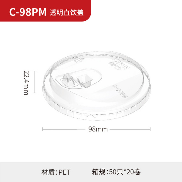 C-98PM 透明直饮盖