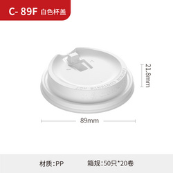 C-89F 白色杯盖