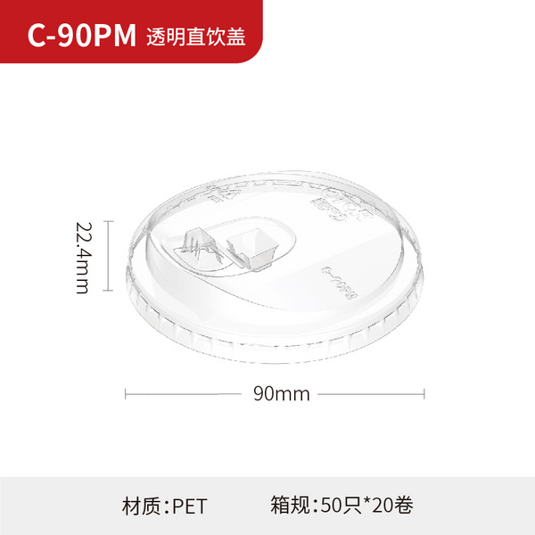 C-90PM 透明直饮盖