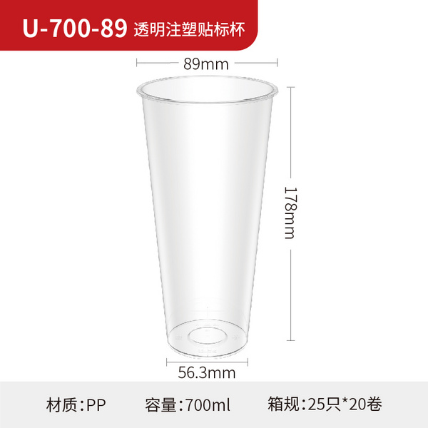U-700-89 透明注塑贴标杯