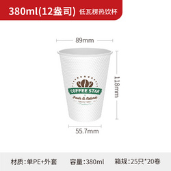 380ml(12盎司) 低瓦楞热饮杯