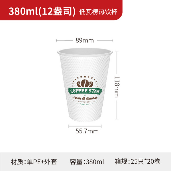 380ml(12盎司) 低瓦楞热饮杯