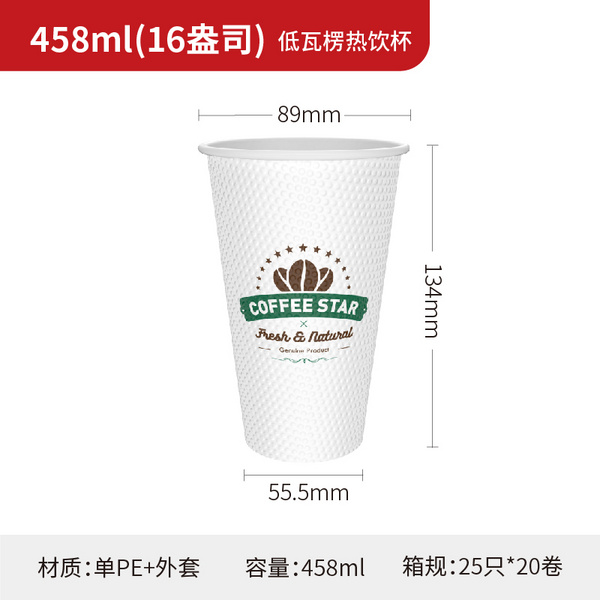 458ml(16盎司) 低瓦楞热饮杯