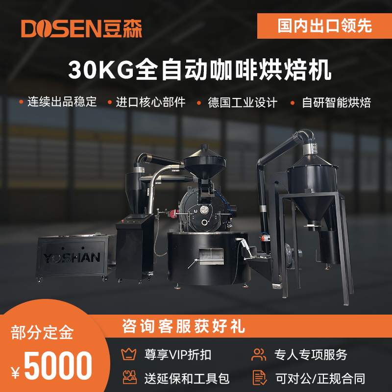 30kg全自動咖啡烘焙機