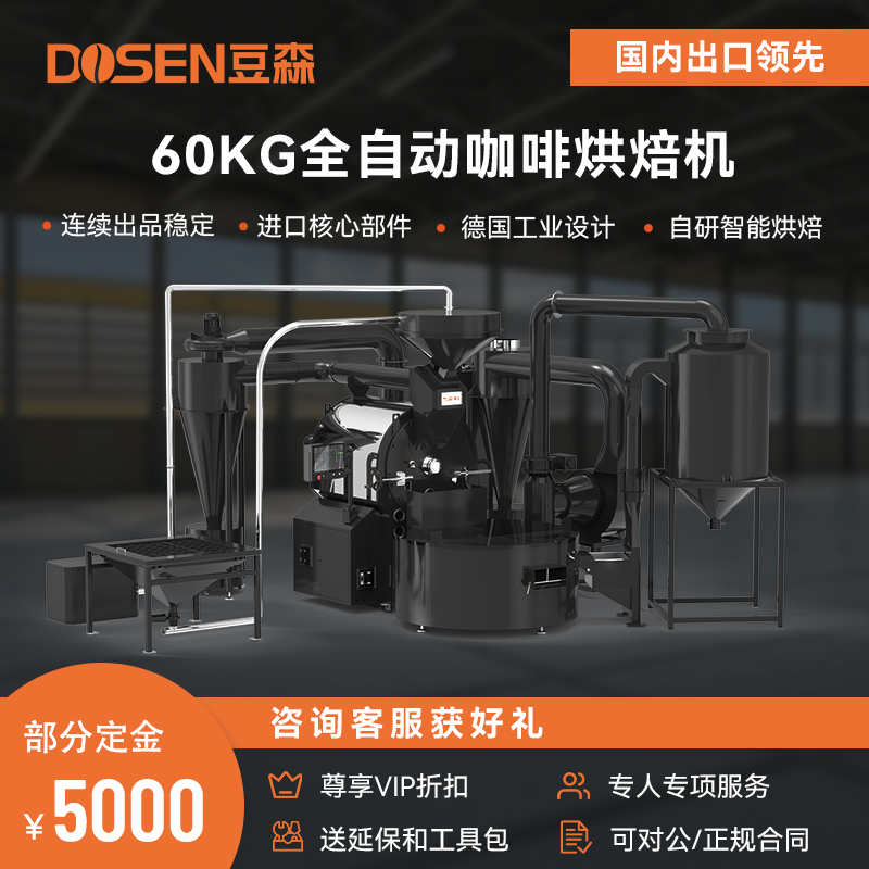 60kg全自動咖啡烘焙機