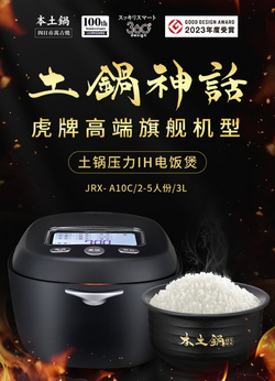 土锅压力IH电饭煲JRX-A10C