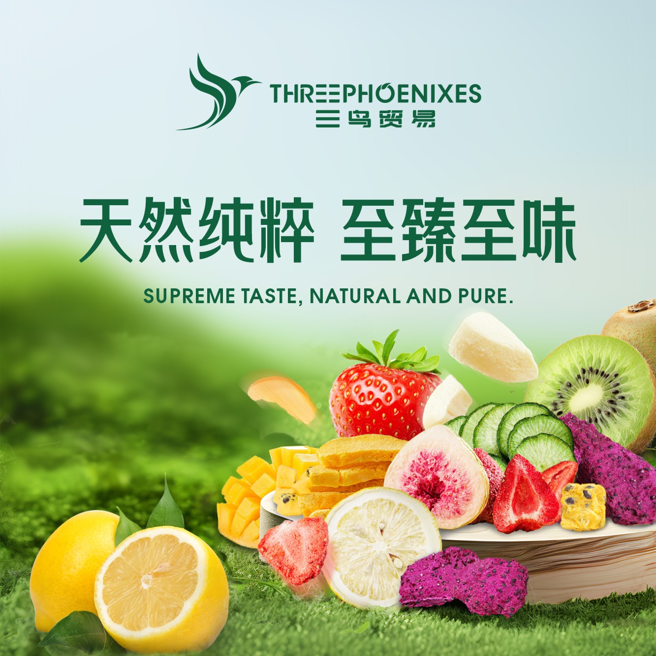季味濃·果蔬凍干