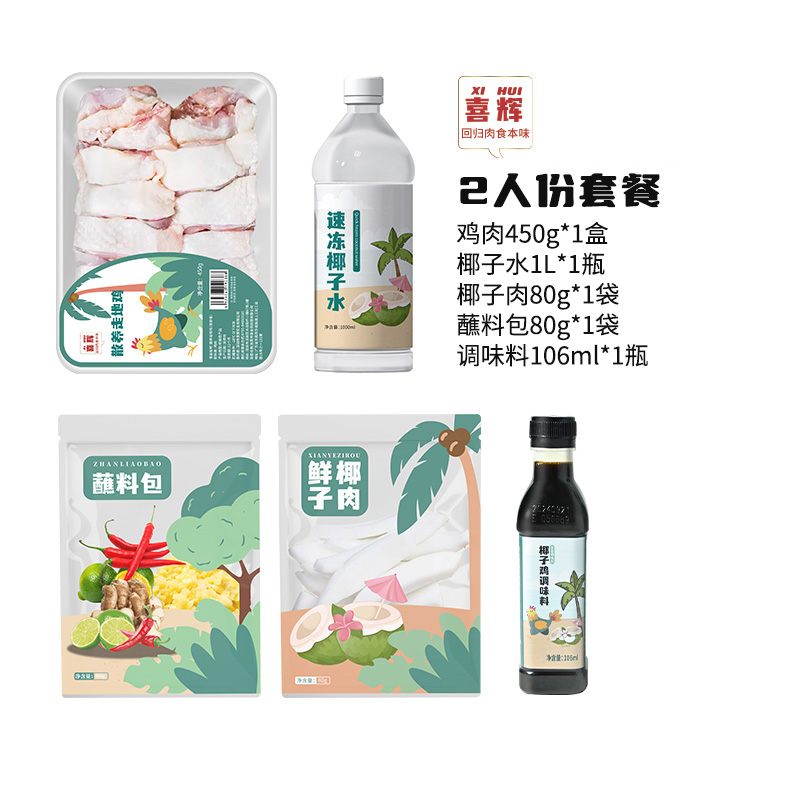 喜輝海南椰子雞套餐 鮮甜可口肉嫩湯鮮  全套火鍋雞湯餐配料齊全（清遠雞）