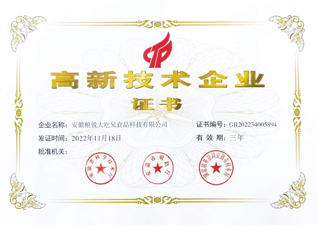 高新技术企业