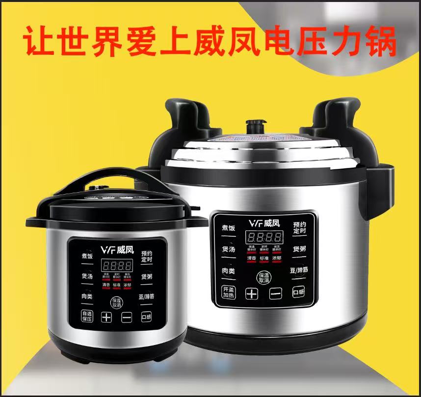 威凤电压力锅