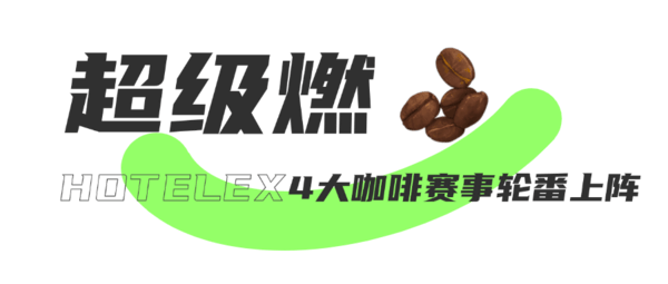 叮~3月份的这场咖啡盛宴，向你发送一份邀请函！
