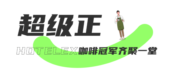 叮~3月份的这场咖啡盛宴，向你发送一份邀请函！