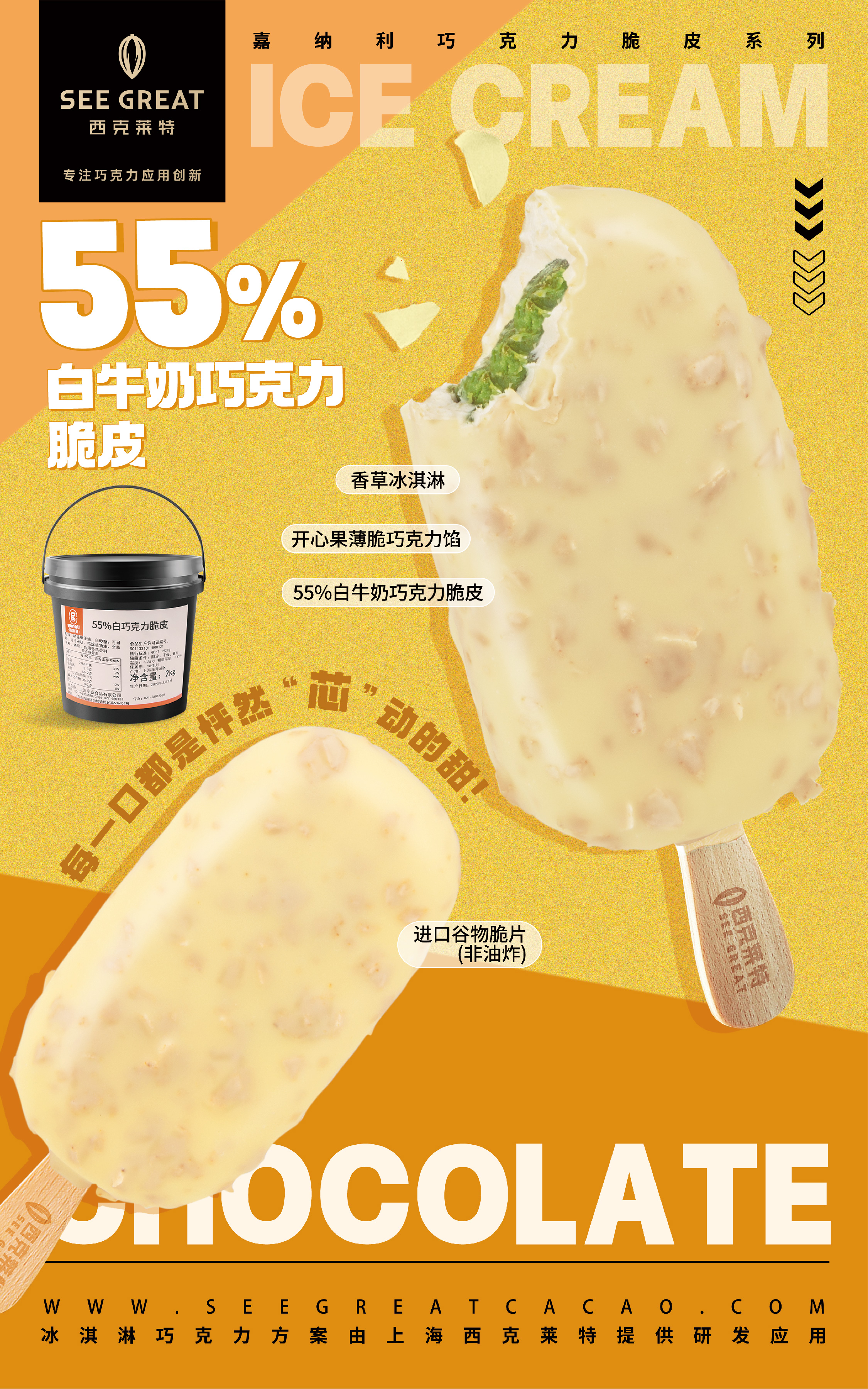 55%白牛奶巧克力脆皮