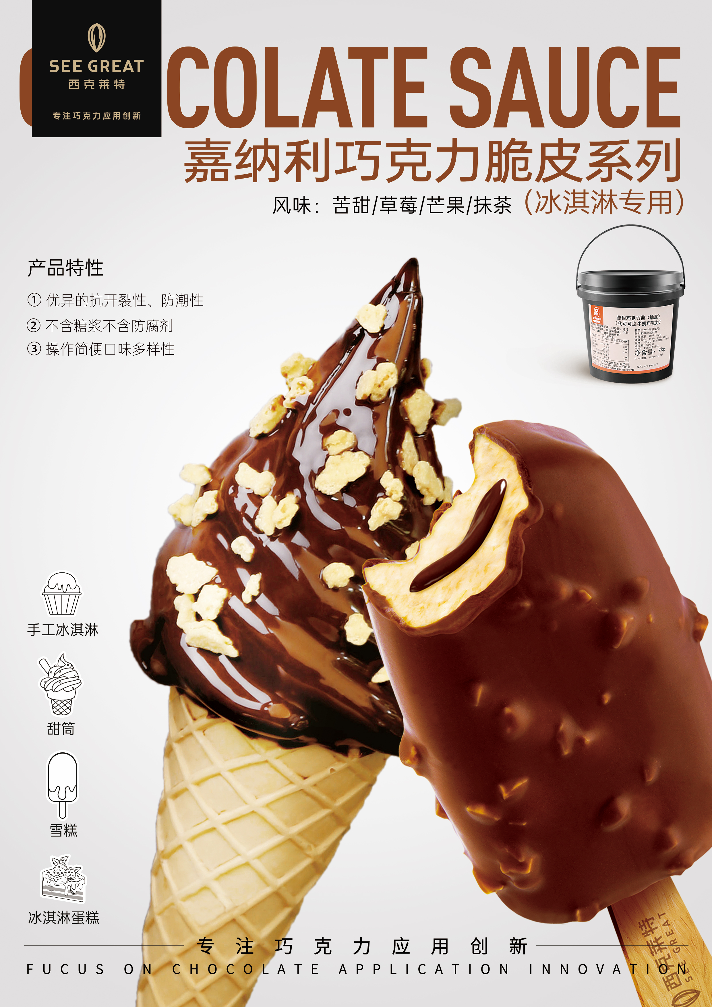 巧克力脆皮系列