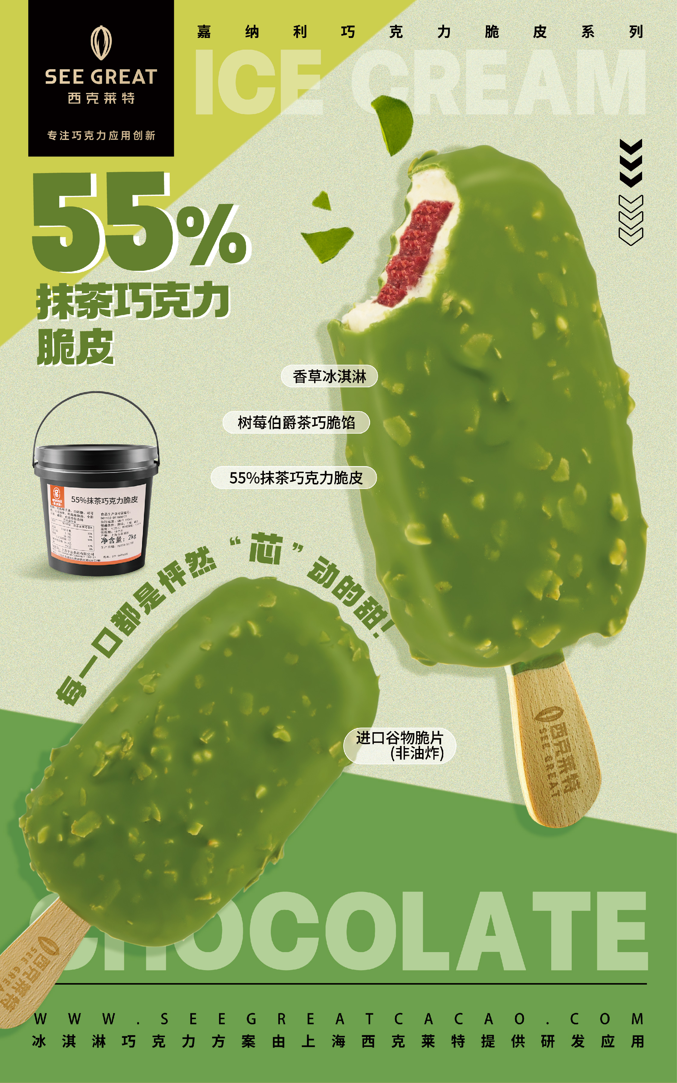 55%抹茶巧克力脆皮
