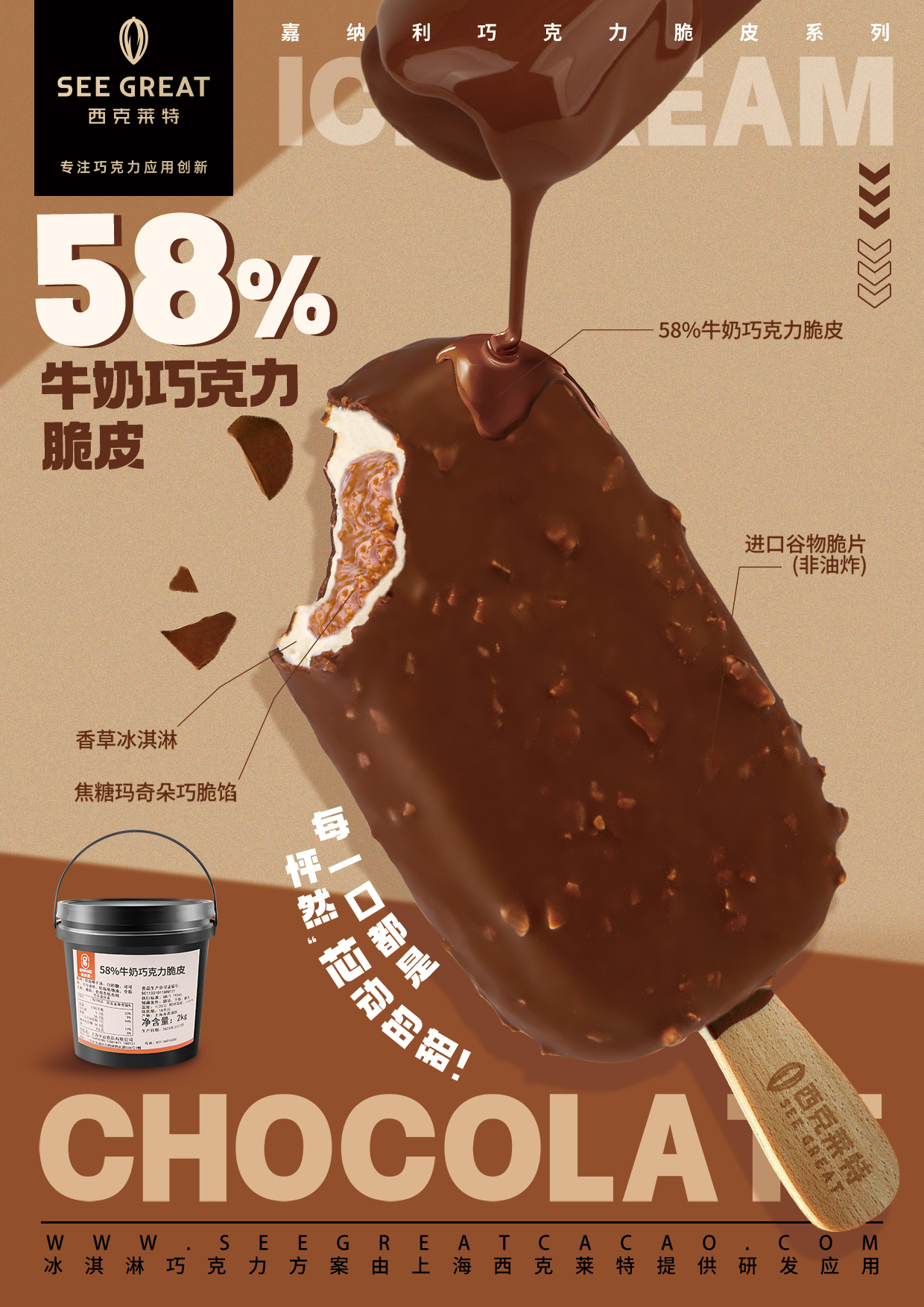 58%牛奶巧克力脆皮