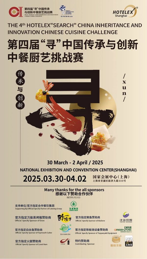 超强裁判阵容，多元比赛项目，2025Hotelex中餐厨艺大赛火热报名中，等你来战！