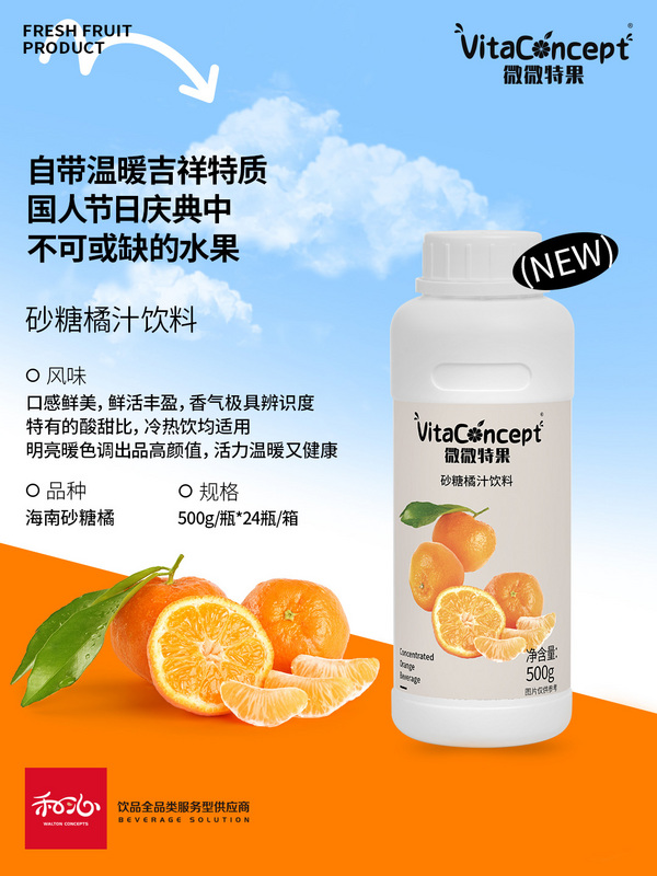 VitaConcept砂糖橘汁饮料