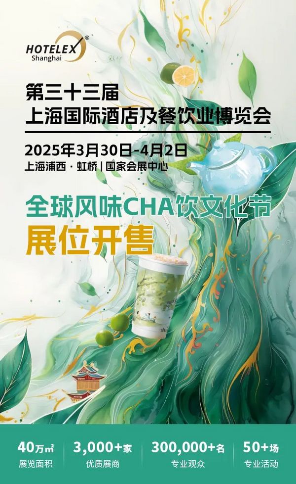 全球風(fēng)味CHA飲文化節(jié)首次推出！2025茶飲盛宴，展位火熱開售！