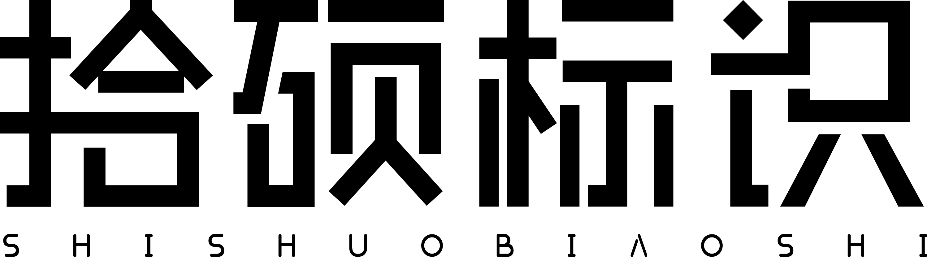 苏州拾硕广告标识有限公司