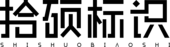 苏州拾硕广告标识有限公司