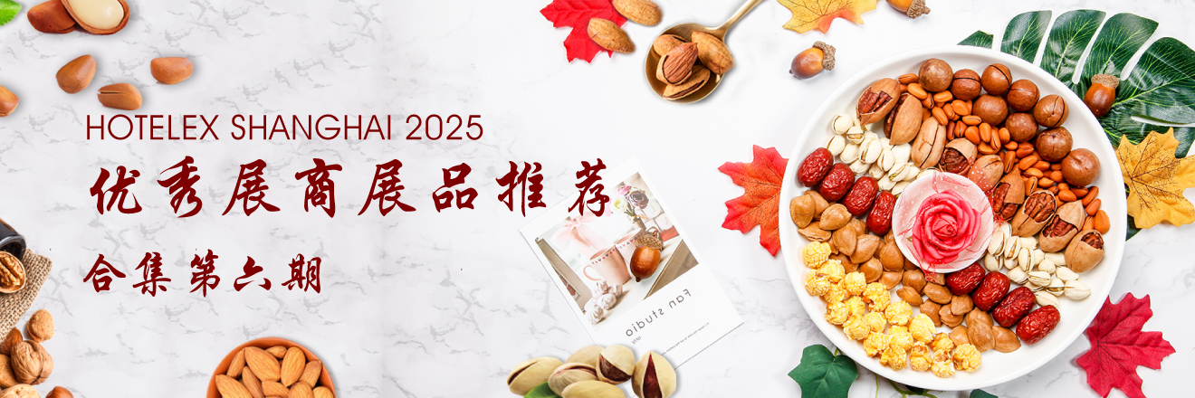 HOT 2025優(yōu)秀展商展品推薦——合集第六期
