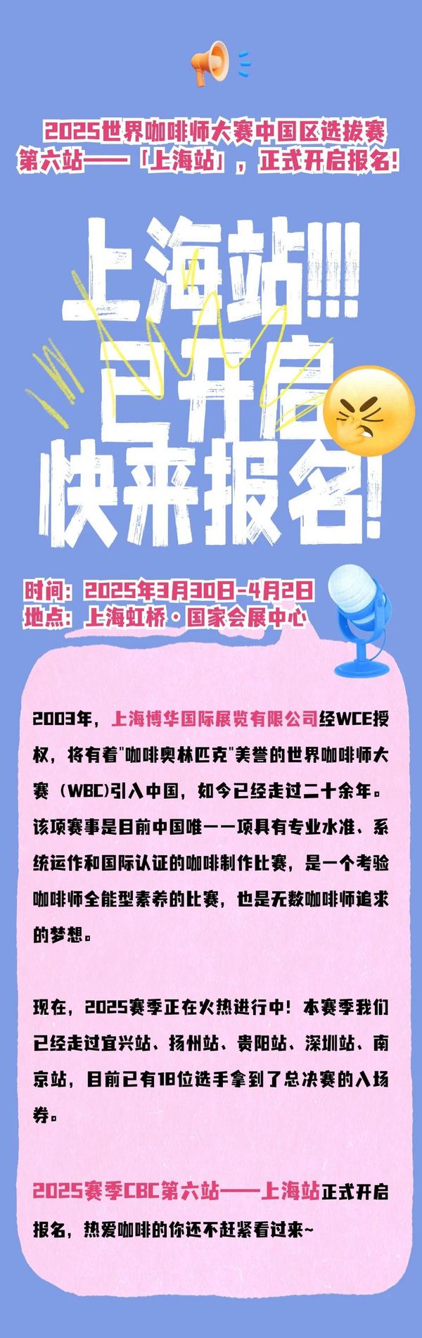 冠軍獎(jiǎng)金8000元！2025世界咖啡師大賽中國(guó)區(qū)選拔賽【上海站】報(bào)名開啟！