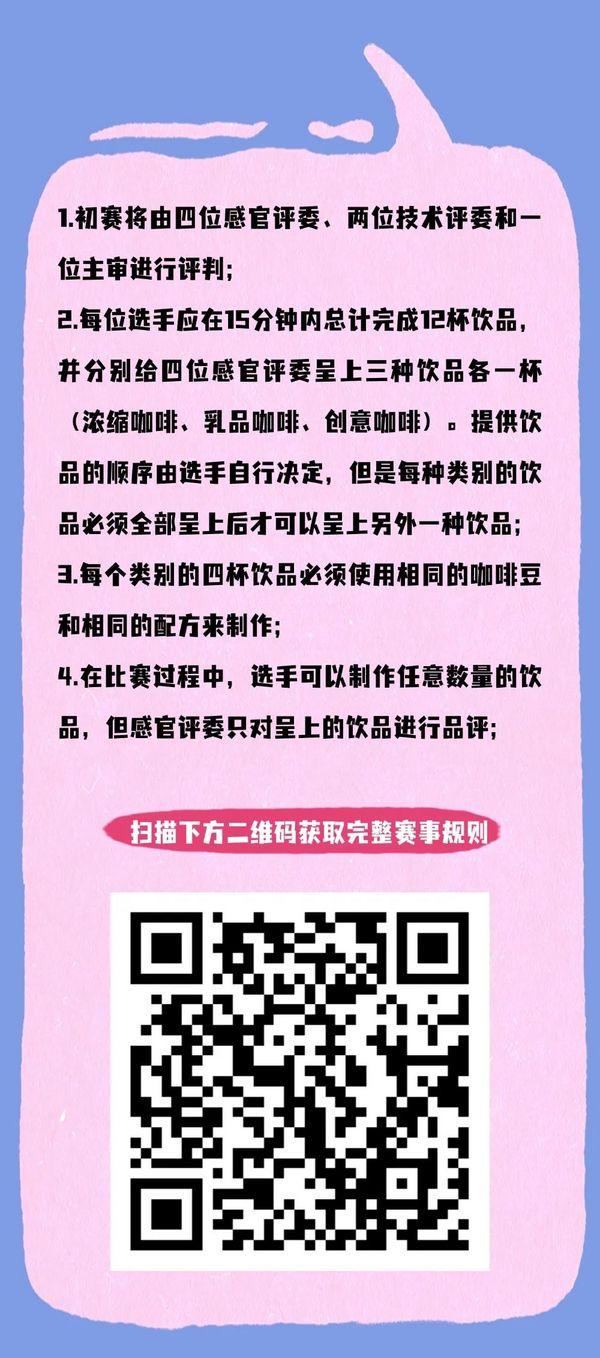 冠軍獎(jiǎng)金8000元！2025世界咖啡師大賽中國(guó)區(qū)選拔賽【上海站】報(bào)名開啟！