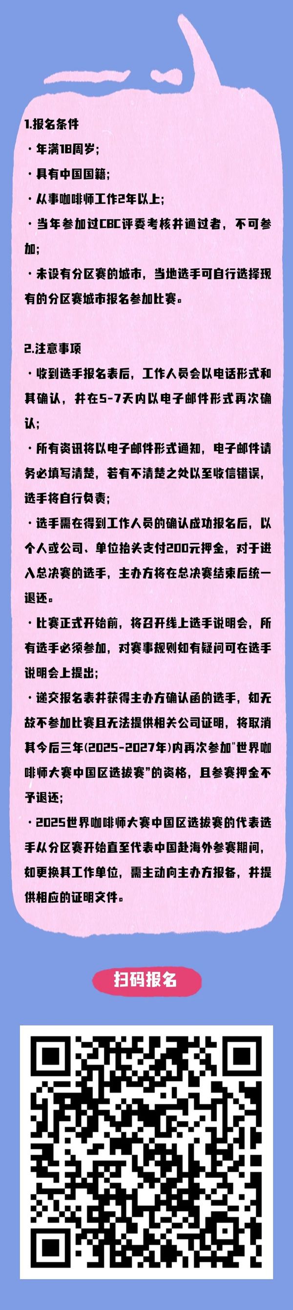 冠軍獎(jiǎng)金8000元！2025世界咖啡師大賽中國(guó)區(qū)選拔賽【上海站】報(bào)名開啟！
