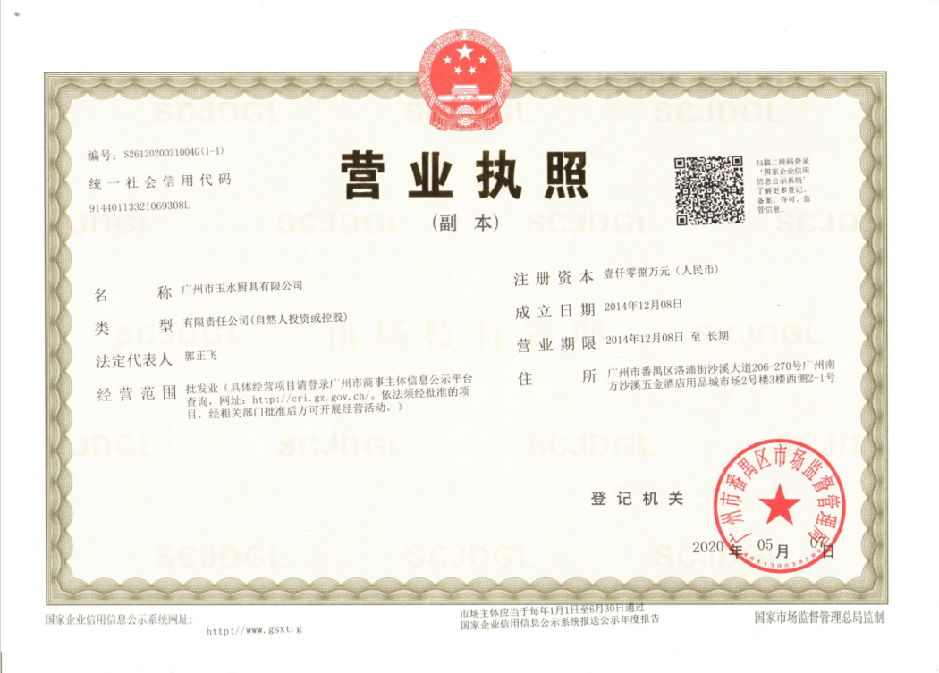營(yíng)業(yè)執(zhí)照