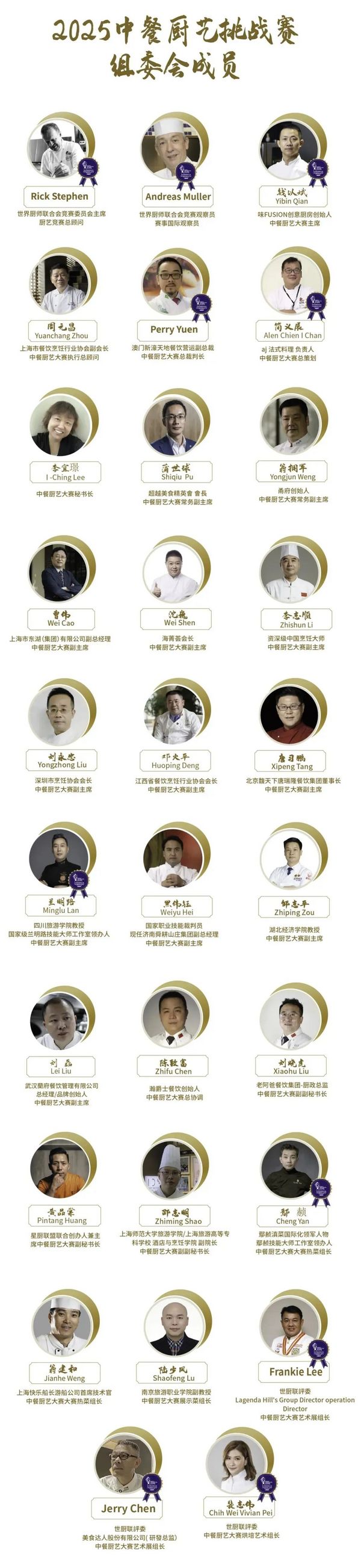 大咖评委坐镇，共赏巅峰对决——2025“寻”中餐厨艺挑战赛裁判阵容官宣！