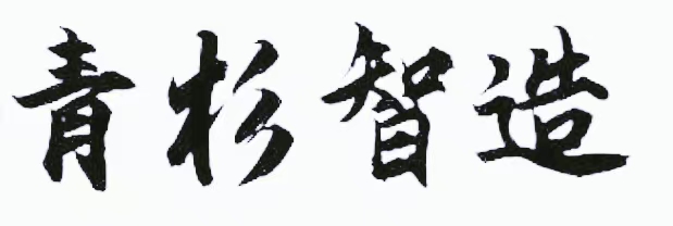 潍坊市鸿泽青杉节能技术有限公司