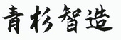 潍坊市鸿泽青杉节能技术有限公司
