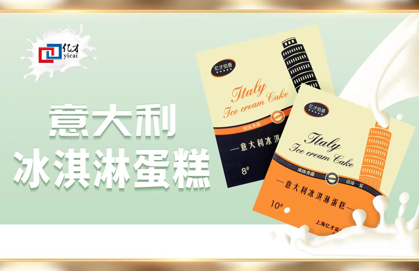 億才伯爵冰淇淋蛋糕胚