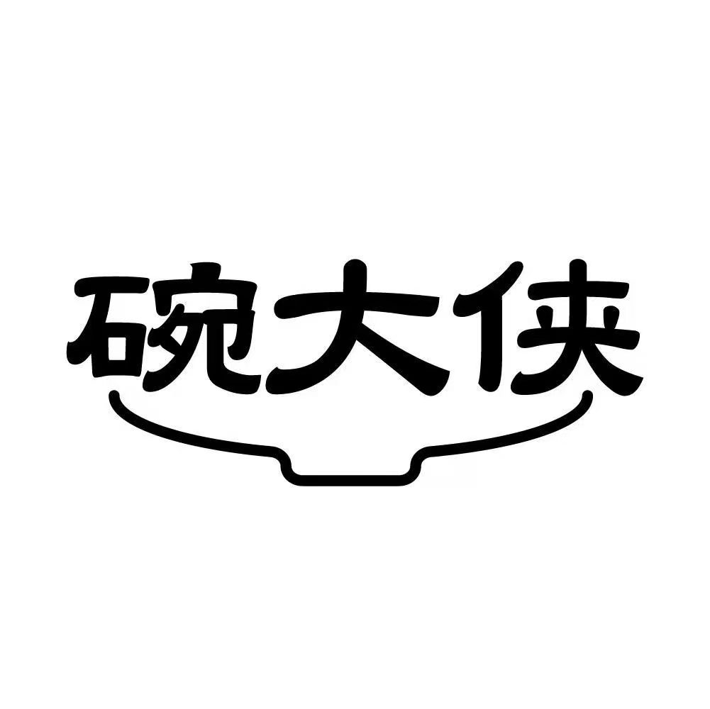 碗大侠