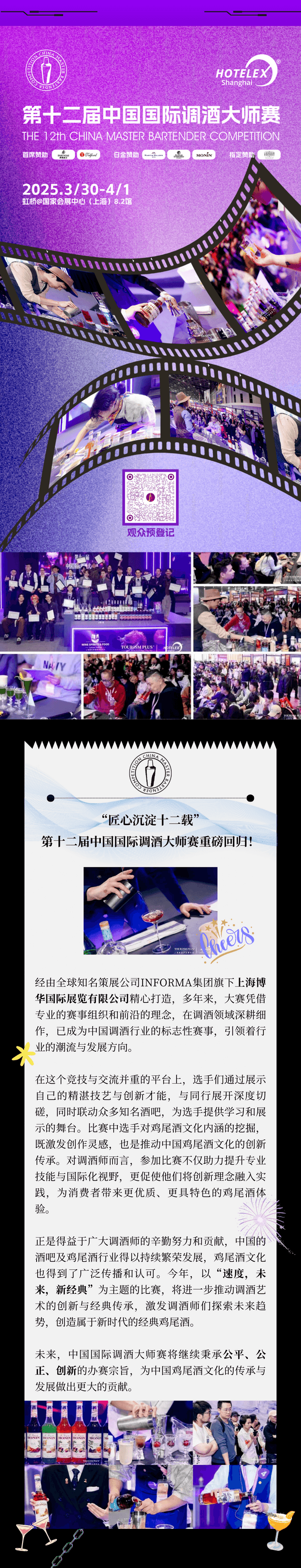 选手招募|第十二届中国国际调酒大师赛现在开始！