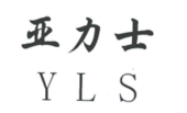 亞力士