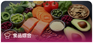 食品綜合
