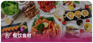餐飲食材