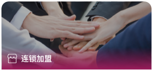 連鎖加盟
