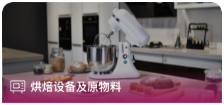 烘焙設備及原物料