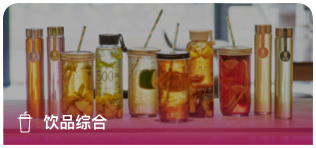 飲品綜合