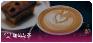 咖啡與茶