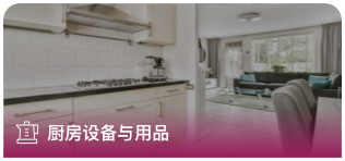 廚房設備與用品