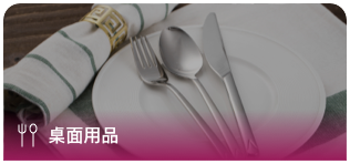 桌面用品