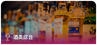 酒類綜合