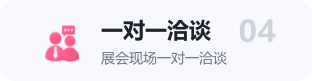 一對一洽談