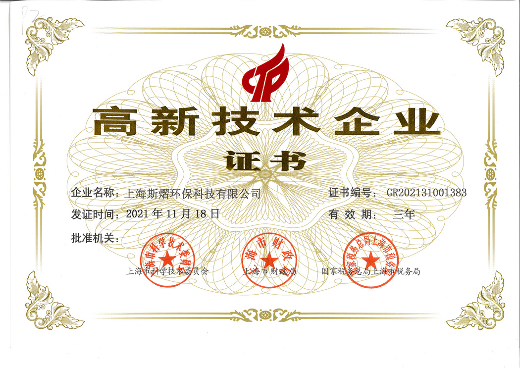 高新企业证书
